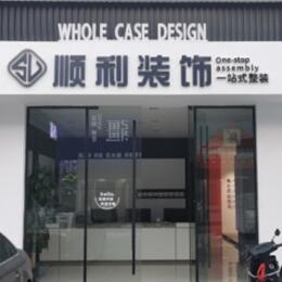 保定市安新顺利装修公司